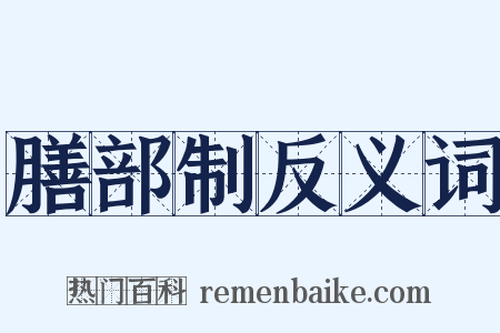 膳部制反义词是什么意思的图片